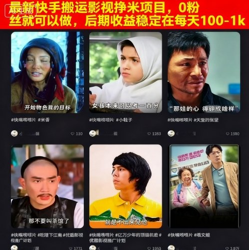最新快手搬运影视挣米项目，0粉丝就可以做，后期收益稳定在每天100-1k-nangewz