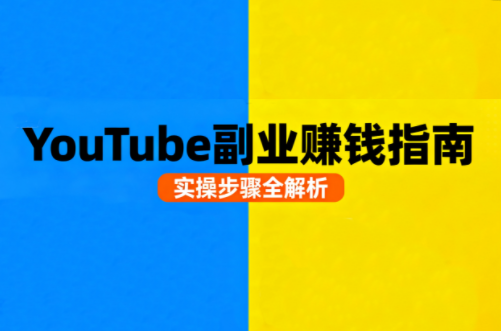 Youtube油管自媒体副业实操课-nangewz