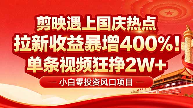 国庆流量风口！剪映小白吃红利：0基础几分钟一条，拉新收益暴涨400%，...-nangewz