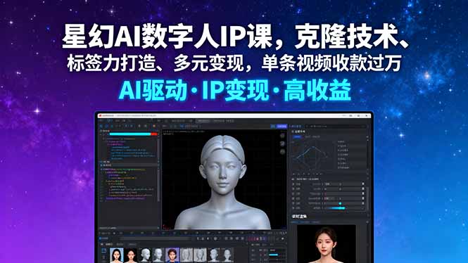 星幻AI数字人IP课，克隆技术、标签力打造、多元变现，单条视频收款过万-nangewz