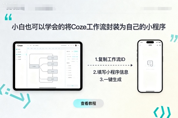 小白也可以学会的将coze工作流封装为自己的小程序-nangewz