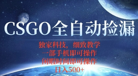 CSGO自动捡漏项目，最新独家玩法，一个手机即可操作，新手小白轻松月入1W+，操作简单易上手【揭秘】-nangewz