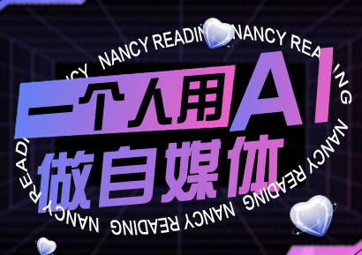 南希小盖·一个人用AI做自媒体(更新9月)-nangewz