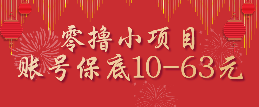零撸小项目，一个账号保底10-63元，适合新手小白操作，能多账号领低保-nangewz