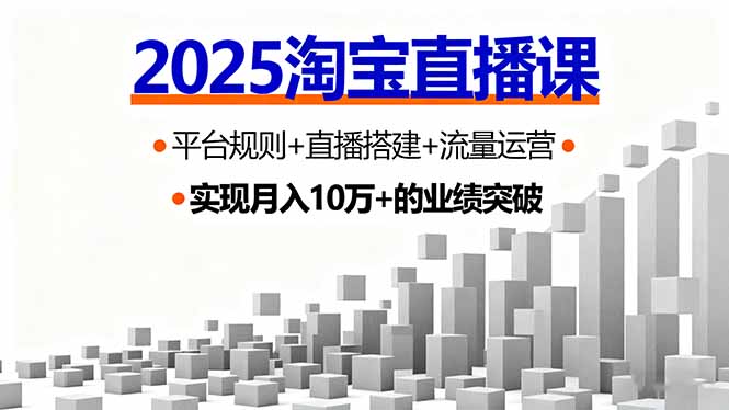 2025淘宝直播课，平台规则+直播搭建+流量运营，首播GMV破3万-nangewz