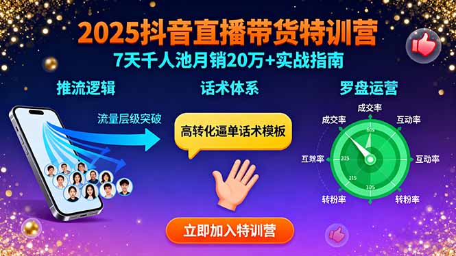 2025抖音直播带货特训：推流逻辑、话术体系、罗盘运营,7天千人池月销20万+-nangewz