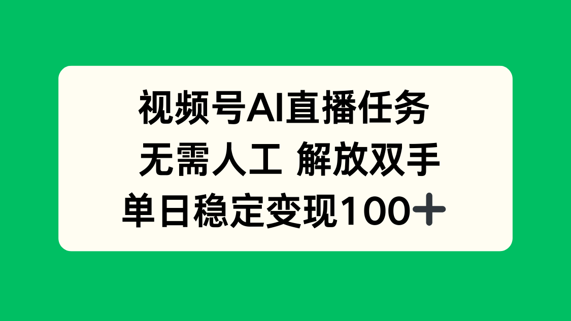 视频号AI直播任务，无需人工，解放双手，当天变现100+-nangewz