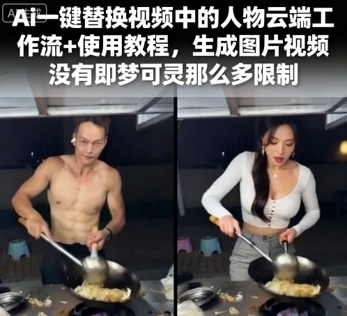 Ai一键替换视频中的人物云端工作流+使用教程，生成图片视频没有即梦可灵那么多限制-nangewz