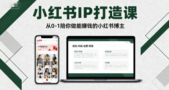小红书IP打造课，从0-1陪你做能賺钱小红书博主-nangewz