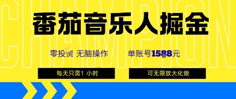 番茄音乐人掘金，单账号最高可撸1k+，可无限矩阵去做，零投入-nangewz