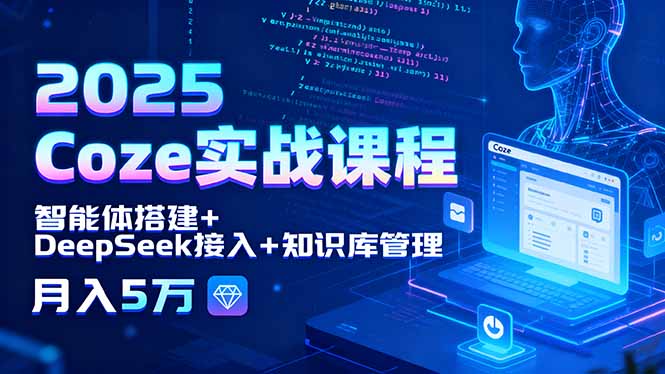 2025 Coze实战课程，智能体搭建+DeepSeek接入+知识库管理，月入5万-nangewz