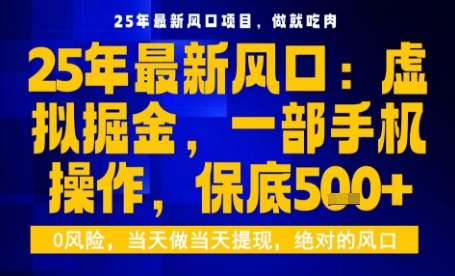 25年虚拟掘金最新玩法，一部手机即可操作，保底日入5张+【揭秘】-nangewz