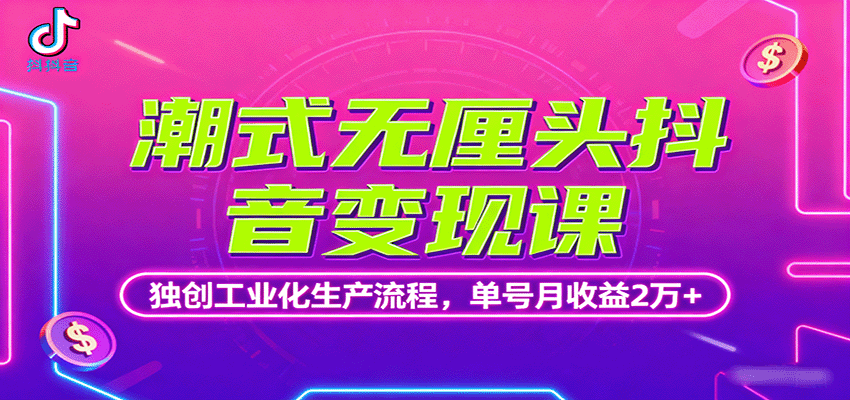 潮式无厘头抖音变现课，独创工业化生产流程，单号月收益2万+-nangewz