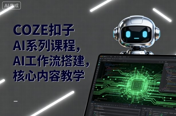 COZE扣子AI系列课程，AI工作流搭建，核心内容教学-nangewz