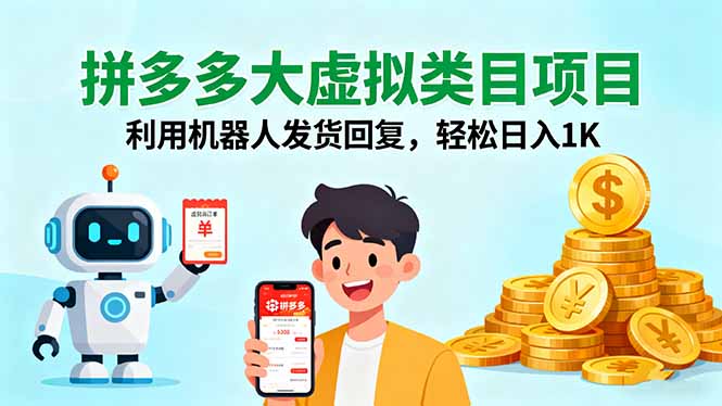 拼多多大虚拟类目项目，利用机器人发货回复，轻松日入1K-nangewz