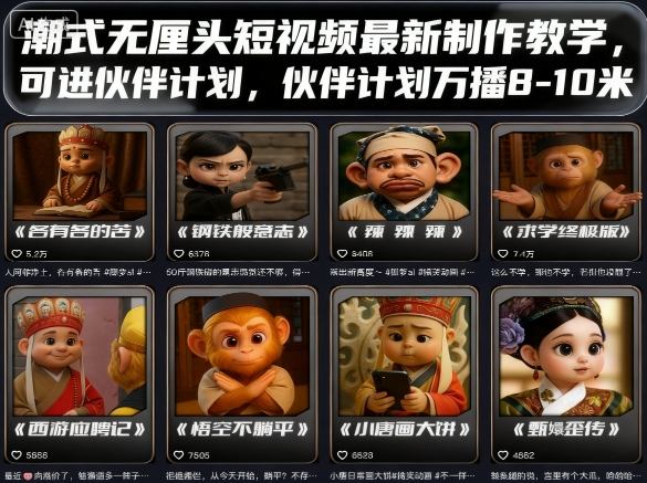 潮式无厘头短视频最新制作教学，可进伙伴计划，伙伴计划万播8-10米-nangewz