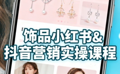 抖音+小红书饰品卖货：货源、开店、内容全教会-nangewz