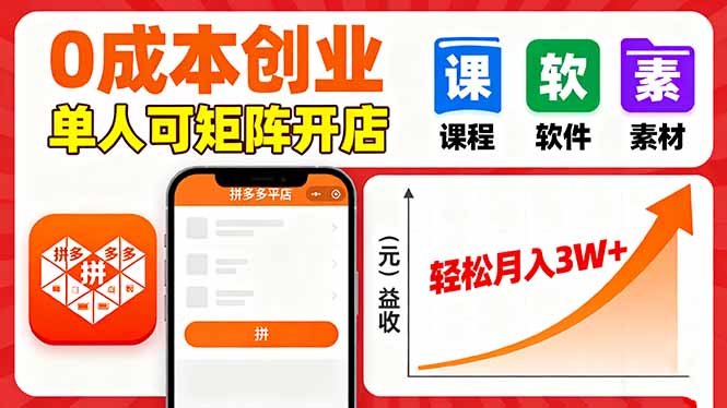 拼多多虚拟电商，0成本，单人可矩阵开店，轻松月入3W+-nangewz