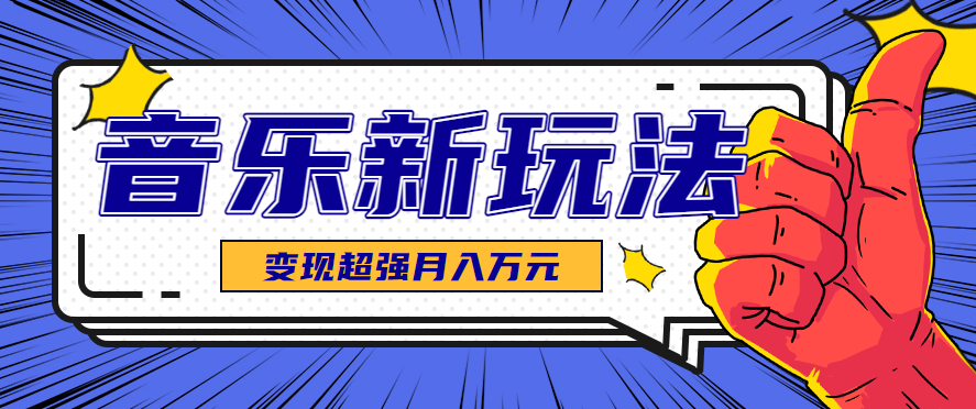 发财赛道!单条27万点赞,涨粉23万的AI音乐新玩法,推广接单+技术教学变现超强-nangewz