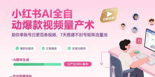 小红书AI全自动爆款视频量产术，助你单账号日更百条视频，7天搭建不封号矩阵流量池(更新9月)-nangewz