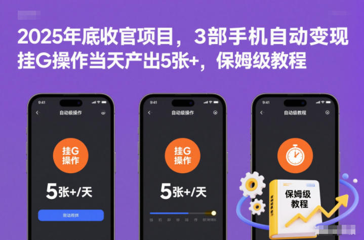 2025年底收官项目，3部手机自动变现，挂G操作当天产出5张+，保姆级教程【揭秘】-nangewz