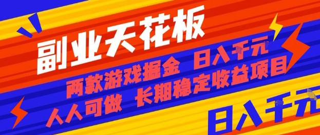 副业天花板！两款游戏掘金：日入1k+，人人可做，纯干货，长期稳定收益项目【揭秘】-nangewz