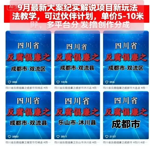 9月最新大案纪实解说项目新玩法教学，可过伙伴计划，单价5-10米，多平台分发撸创作分成-nangewz