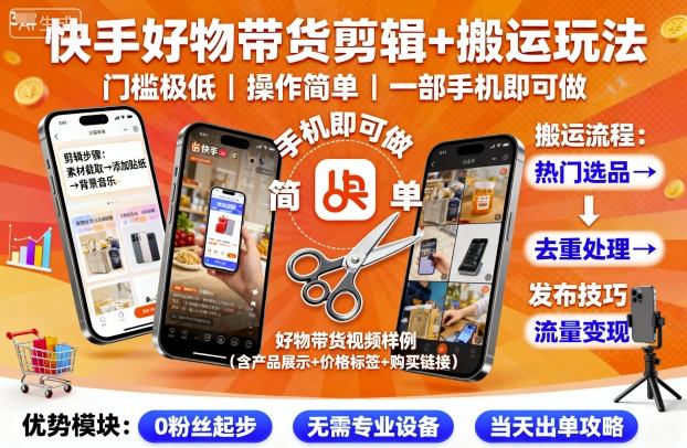 快手好物带货剪辑+搬运玩法，门槛极低，操作简单，一部手机即可玩做-nangewz
