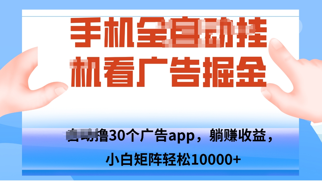 手机自.动卦机撸30个广告APP平台，单机200+，矩阵去做轻松10000+-nangewz