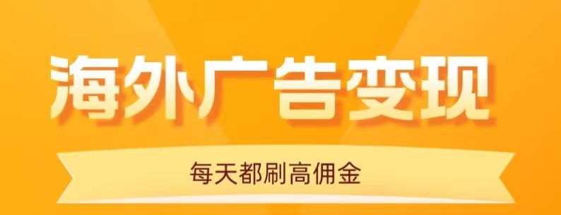 用手机看海外广告，每天10分钟，单机日入20+，无需养鸡，保姆级教程-nangewz
