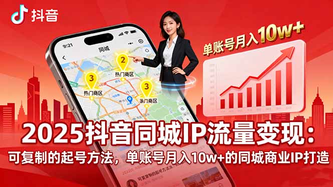 2025同城IP流量变现：可复制的起号方法，单账号月入10w+的同城商业IP打造-nangewz