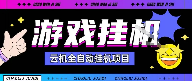 2025暴力挂G自撸项目单窗口30-100＋无上限可批量矩阵操作单窗口无限提秒到账【揭秘】-nangewz