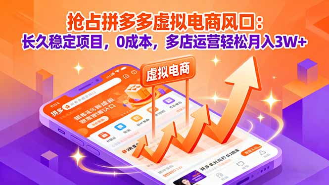 抢占拼多多虚拟电商风口：长久稳定项目，0成本，多店运营轻松月入3W+-nangewz