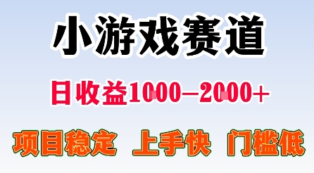 最新小游戏赛道，日收益1k-2k+，项目稳定上手快门槛低，在家就可以自己创业【揭秘】-nangewz