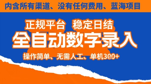 全自动数字录入，单机日入3张+，内含所有渠道全程免费零成本，操作简单可矩阵开干【揭秘】-nangewz