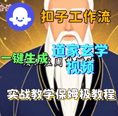 Coze扣子工作流一键生成道家玄学短视频，实战保姆级教程-nangewz