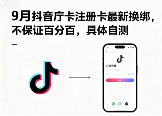 9月抖音庁卡注册卡最新换绑，不保证百分百，具体自测-nangewz