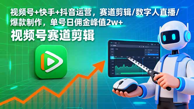 视频号+快手+抖音运营，赛道剪辑/数字人直播/爆款制作，单号日佣金峰值2w+-nangewz