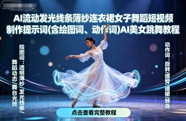 AI流动发光线条薄纱连衣裙女子舞蹈短视频制作提示词(含绘图词、动作词)AI美女跳舞教程-nangewz