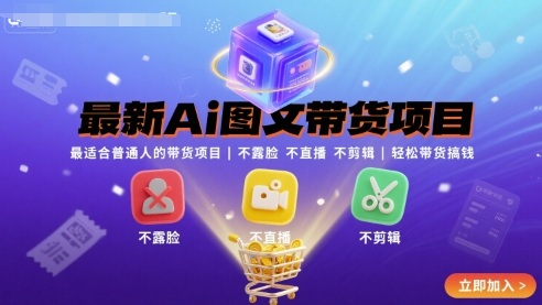 最新Ai图文带货项目，最适合普通人的带货项目，不露脸 不直播 不剪辑就可以轻松带货搞钱(完结)-nangewz