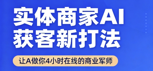 实体商家AI获客新打法【2025年9月】​让AI做你24小时在线的商业军师，效率开挂，甩开盲目摸索-nangewz