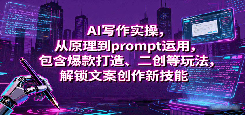 AI写作实操，从原理到prompt运用，包含爆款打造、二创等玩法，解锁文案创作新技能-nangewz