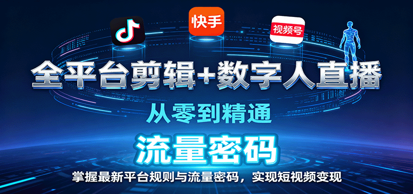 全平台剪辑+数字人直播，从零到精通，掌握最新平台规则与流量密码，实现短视频变现-nangewz