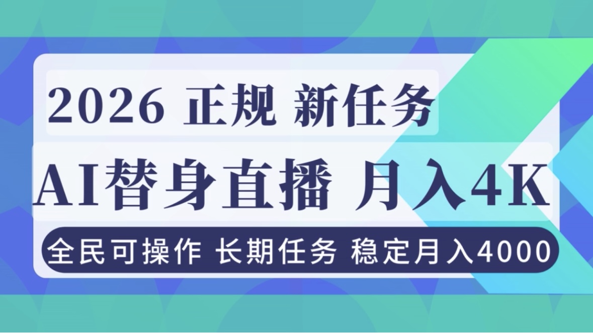 AI《替身》直播，稳定月入4000不违规，正规项目 小白可做-nangewz
