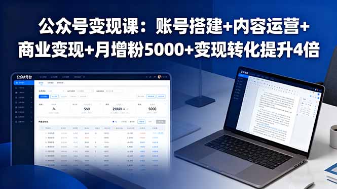 公众号变现课：账号搭建+内容运营+商业变现+月增粉5000+变现转化提升4倍-nangewz