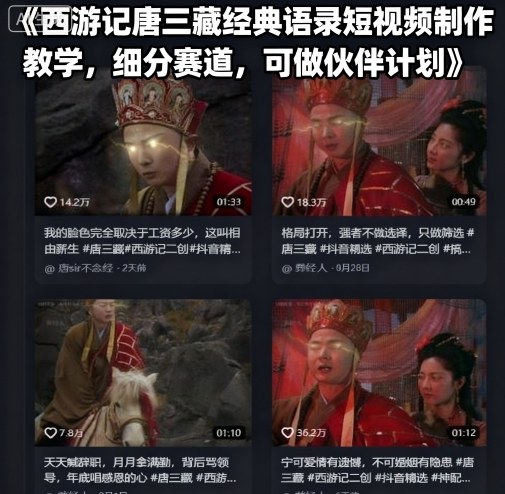 西游记唐三藏经典语录短视频制作教学，细分赛道，可做伙伴计划-nangewz