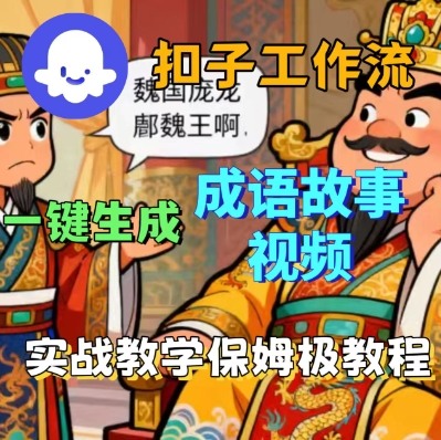 Coze扣子智能体工作流一键生成成语故事短视频，保姆级实战搭建教学-nangewz