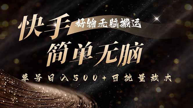 快手好物无脑搬运，最新技术一键100%原创，单号日入500+可批量放大-nangewz