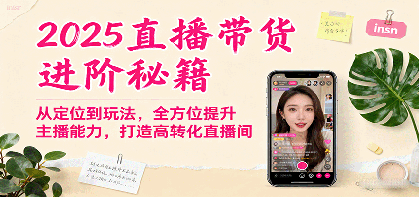 2025直播带货进阶秘籍，从定位到玩法，全方位提升主播能力，打造高转化直播间-nangewz