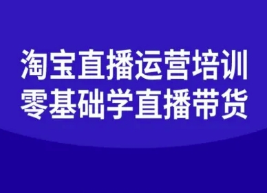 淘宝直播运营培训-零基础学会直播卖货-nangewz